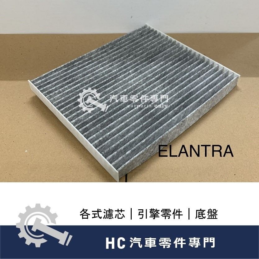 【HC汽車零配件】 現代汽車 ELANTRA 冷氣芯 高品質 活性碳 冷氣濾網