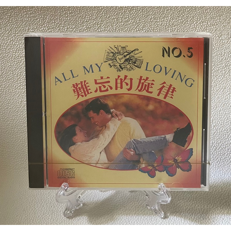 ［哇！東西］難忘的旋律 5 ALL MY LOVING 未拆封 CD 松靑唱片 懷舊西洋老歌 收藏品