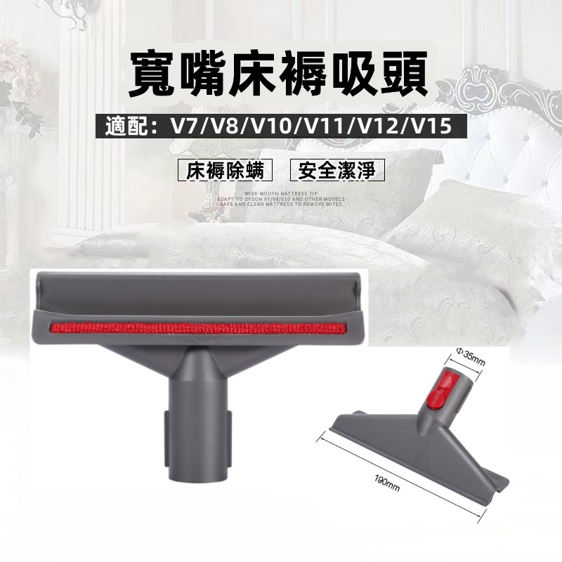 臺灣出貨 dyson V7 V8 V10 V11 V12 V15床褥吸頭 吸塵器副廠配件 床墊清潔 沙發墻角縫隙大掃除