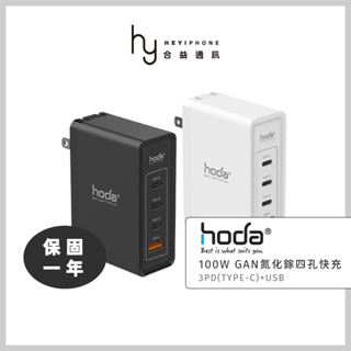 hoda® 100WGaN氮化鎵智慧四孔電源供應器極速智能充電器 Type-C USB-C快充頭 iPhone/iPad