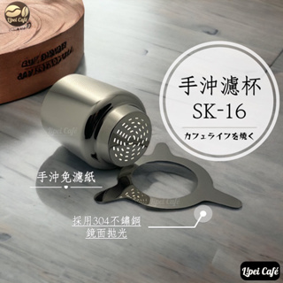 ❰🇹🇼禮焙咖啡 手沖濾杯 SK-16 免濾紙 不鏽鋼 咖啡濾杯 鯊魚濾杯