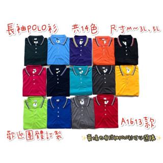 (長袖POLO衫 賣場1) A1613 長袖POLO衫 團體服飾 吸濕排汗 休閒上衣 運動上衣 高爾夫球衣 協會團服
