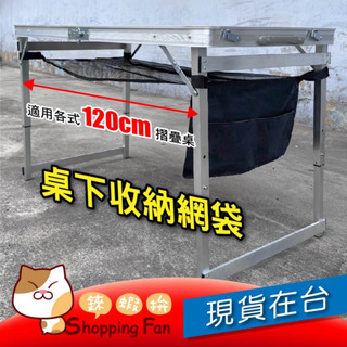 SPF桌下置物網 升級版 折疊桌 桌下網 置物網 露營桌 休閒桌 烤肉 收納網 露營用品