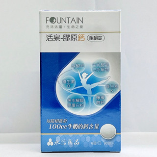 永信活泉膠原鈣咀嚼錠90錠/盒