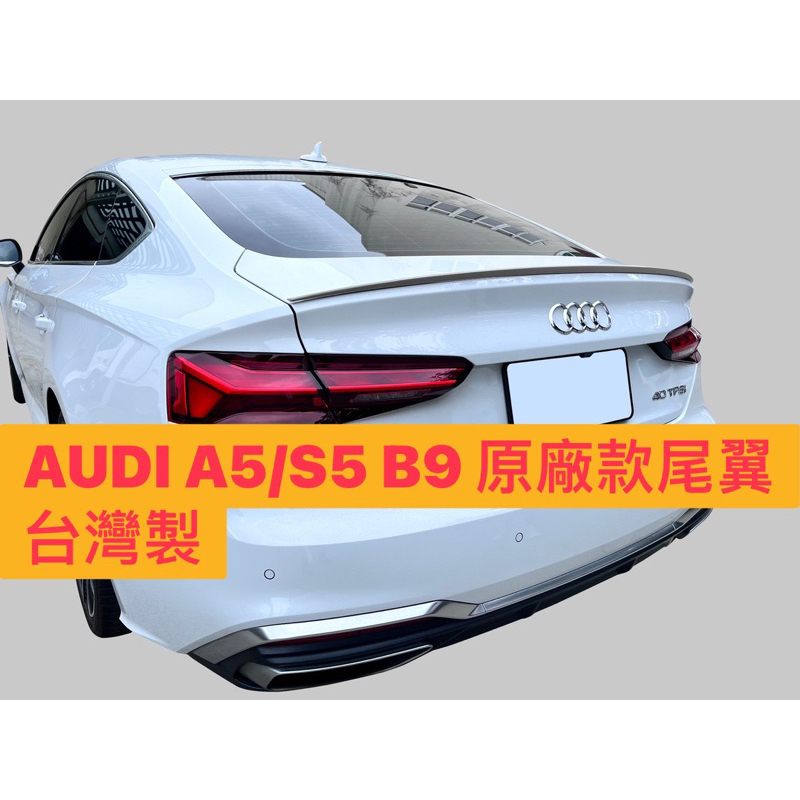 免運[速博翼空力套件] 奧迪Audi A5/S5 B9 OE款尾翼 (2017~) 素材/烤漆/碳纖維