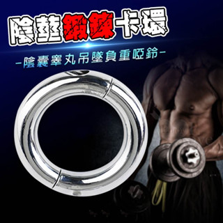 男用情趣用品 不銹鋼金屬JJ陰莖陰囊睪丸吊墜負重鍛鍊卡環 陰莖鎖精環 加強環 厚重公雞環 屌環