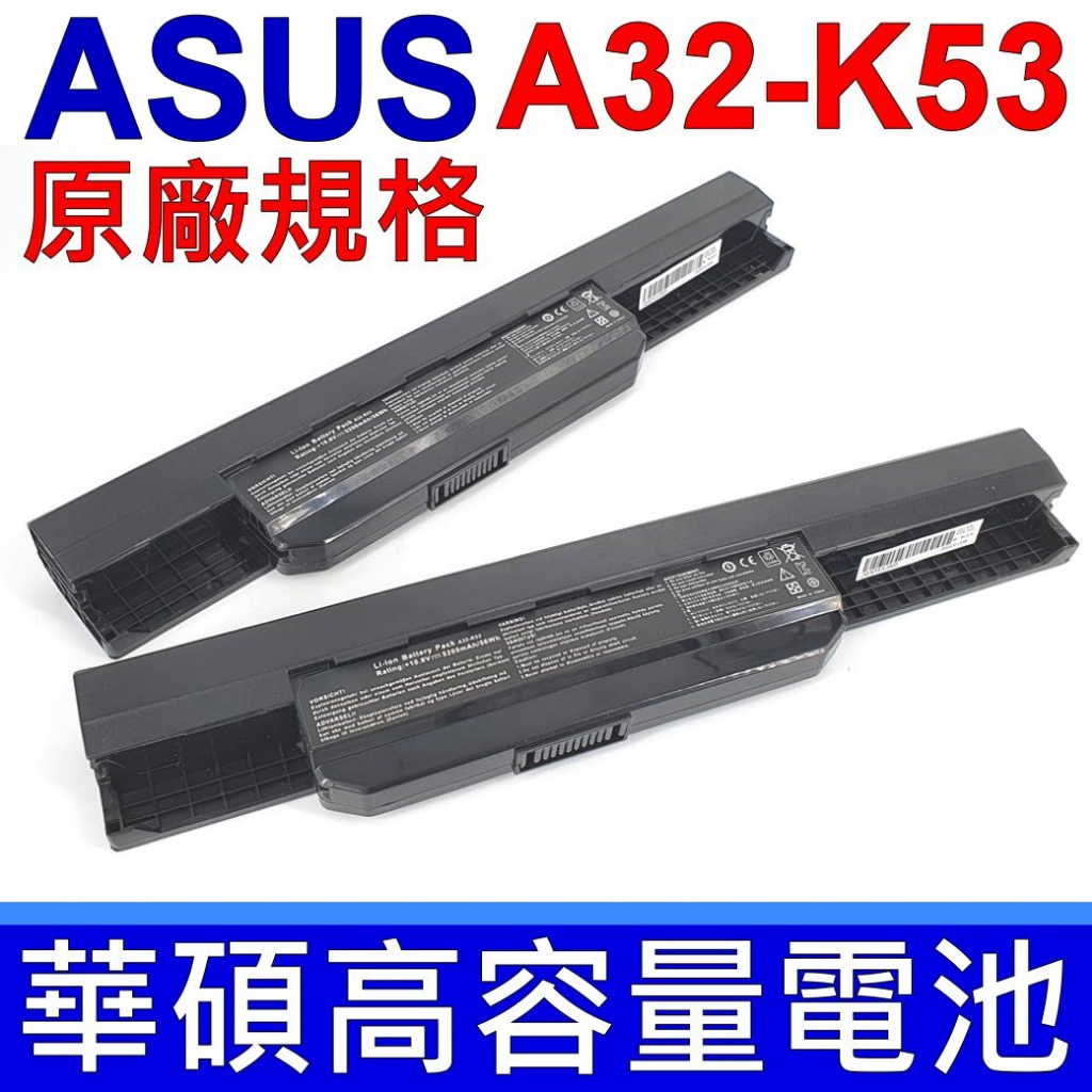 華碩 A32-K53 6芯 日系電池 A43E A43S A43SA A43SD A53SK A53SM A53SV