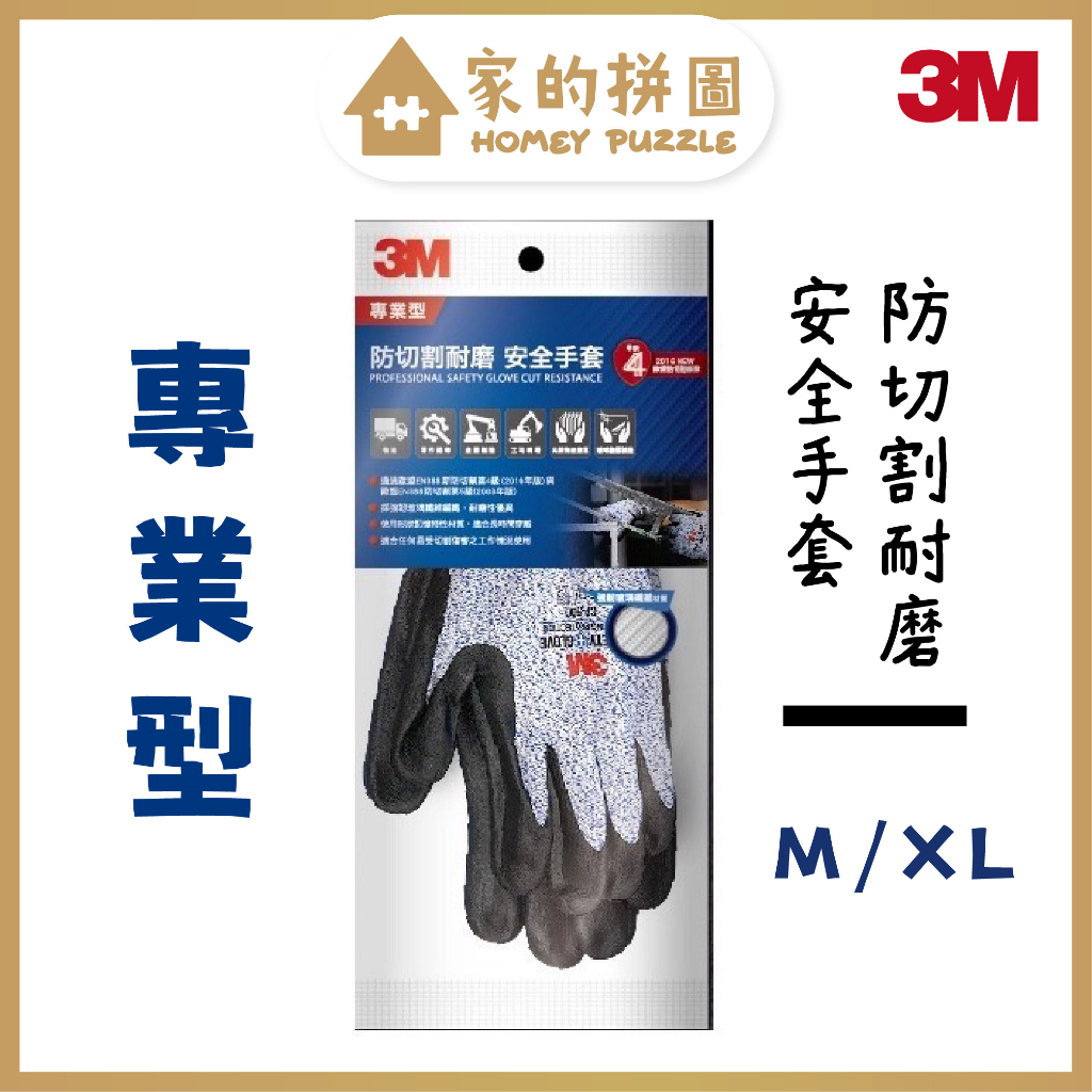 現貨 馬上出 3M 專業型 防切割耐磨 安全手套 CP-500 M / L / XL【家的拼圖】