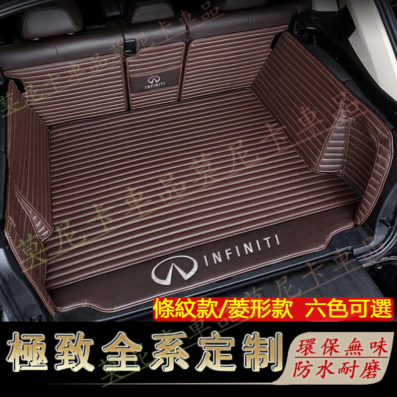 極致Infiniti 全包圍後箱墊 QX50 QX60 QX70 EX FX JX 全系適用後備箱墊 行李箱墊 後車廂墊