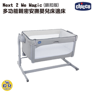【免運】CHICCO Next 2 Me Magic多功能親密安撫嬰兒床邊床 (鎖扣版) 嬰兒床 搖床【貝兒廣場】