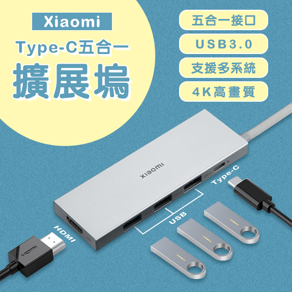 【coni shop】Xiaomi Type-C五合一擴展塢 現貨 當天出貨 擴展器 HDMI 轉接器 USB 電腦擴充
