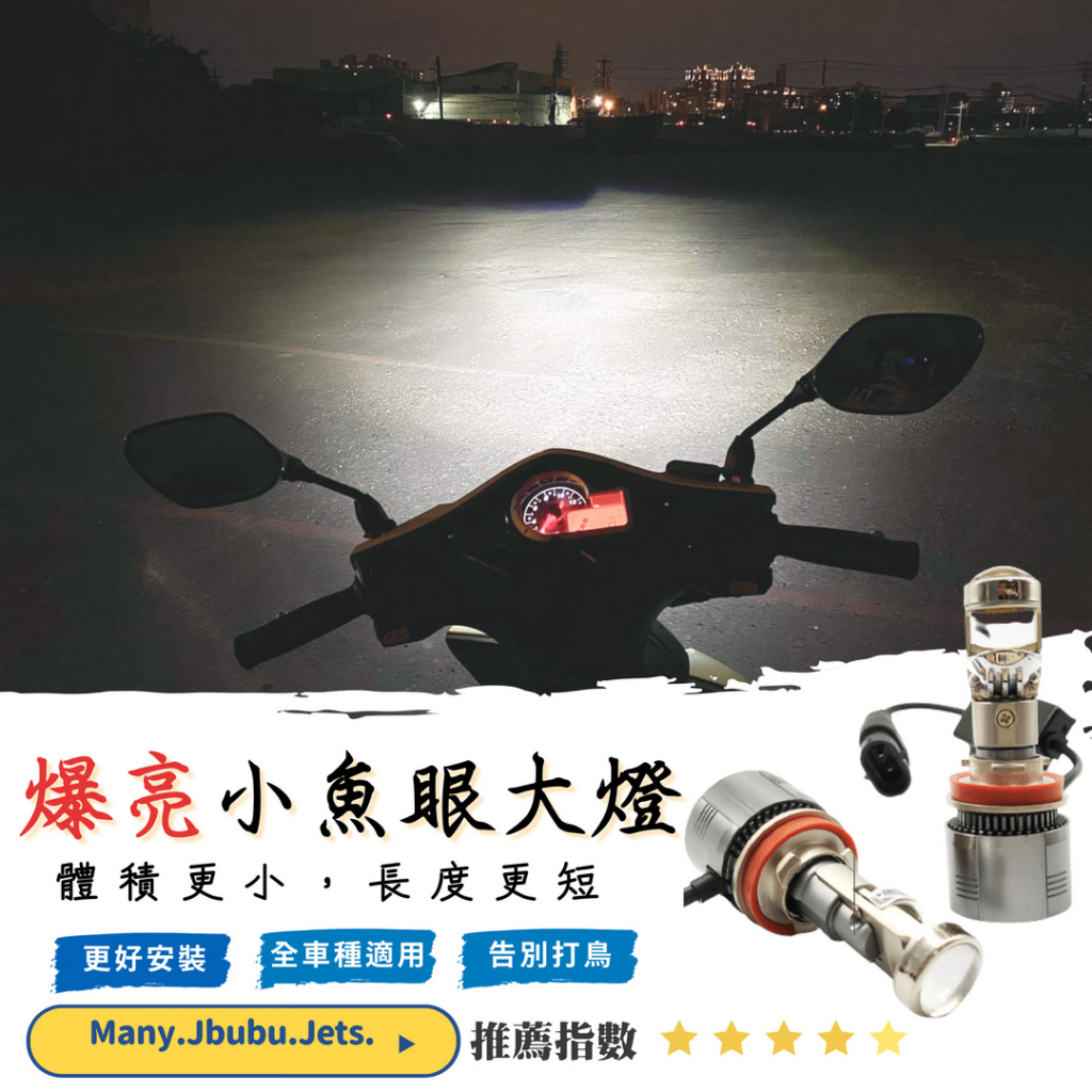 【現貨】LED 小魚眼 小鋼炮 H4 H7 魚眼鋼砲 JBUBU MANY雷霆s適用 爆亮大燈 機車頭燈 HS1 H17