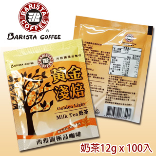 西雅圖黃金淺焙奶茶 12g （一袋100包） BARISTA COFFEE 奶茶