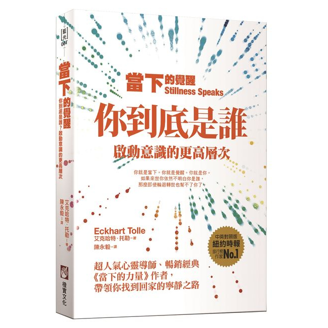 當下的覺醒（三版）：你到底是誰？啟動意識的更高層次 【ttbooks】