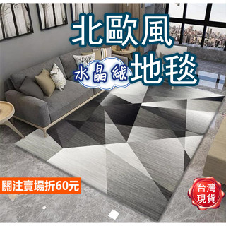 《購購村》水晶絨地毯 幾何地毯 客廳地毯 水晶絨地墊 地毯 沙發地毯 防滑地毯 茶几毯 臥室 短毛地毯 家用地墊 床邊毯
