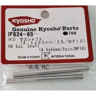 "疾風"RC (現貨)KYOSHO HD 前 下擺臂 插銷(4.5x65mm/2pcs/MP10) (IF624-65)
