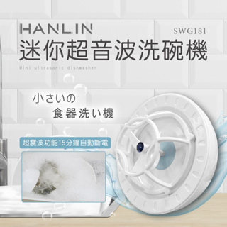 免運 快速出貨 HANLIN SWG181 簡易迷你超音波洗碗機