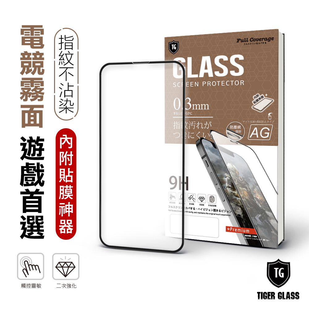 T.G iPhone 13 mini 守護者 電競 霧面 9H 滿版 鋼化玻璃 保護貼(防爆防指紋)