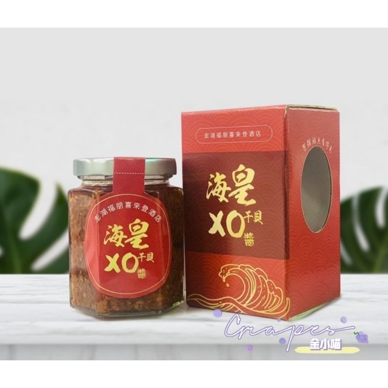 澎湖喜來登海皇XO干貝醬(170g/瓶)