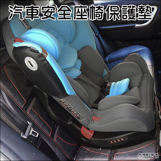 汽車安全座椅保護墊 兒童安全座椅保護墊 汽座防磨墊 安全座椅墊 防潑水