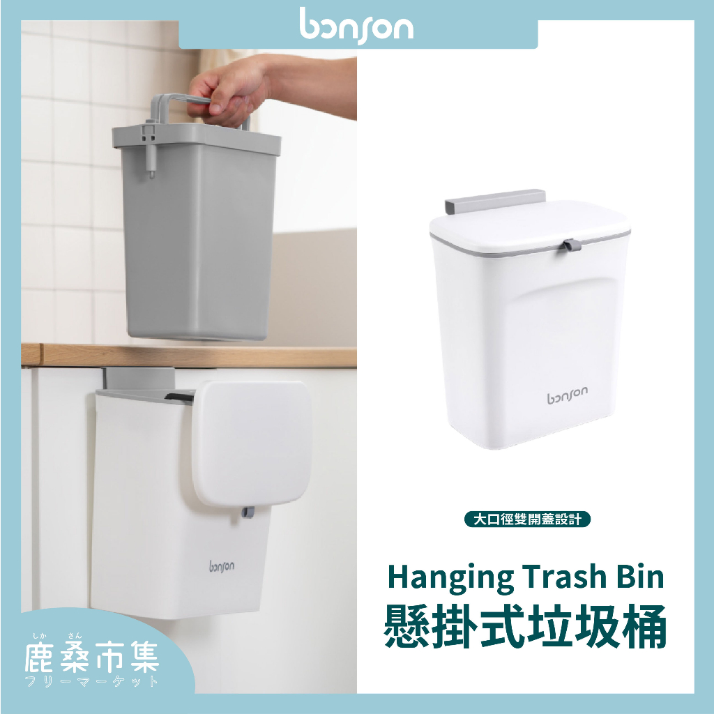 【bonson】現貨 懸掛式垃圾桶／廚房收納／廚餘桶／小垃圾桶／原廠公司貨／授權經銷