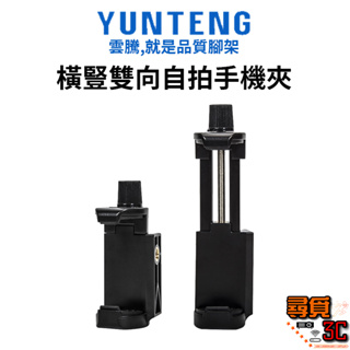 【YUNTENG 雲騰】橫豎雙向自拍手機夾 螺絲款手機架 可搭配所有腳架與自拍桿 手機 通用 鎖孔手機夾 橫拍 直拍