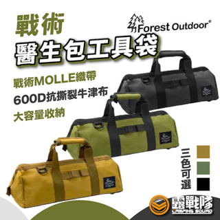 Forest Outdoor 戰術醫生包工具袋 工具包 收納袋 收納包 裝備袋 裝備包 手提袋 手提包 露營【露戰隊】