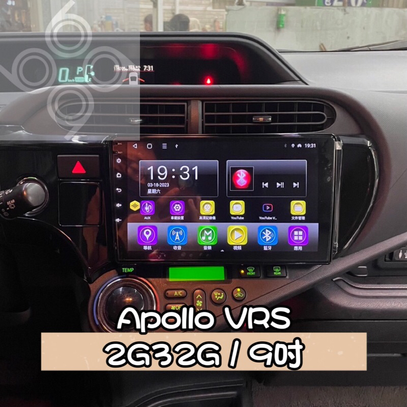 【九九汽車音響】12-14年～Toyota Prius C專用安卓機9吋Apollo VRS八核2G32G【刷卡到府】
