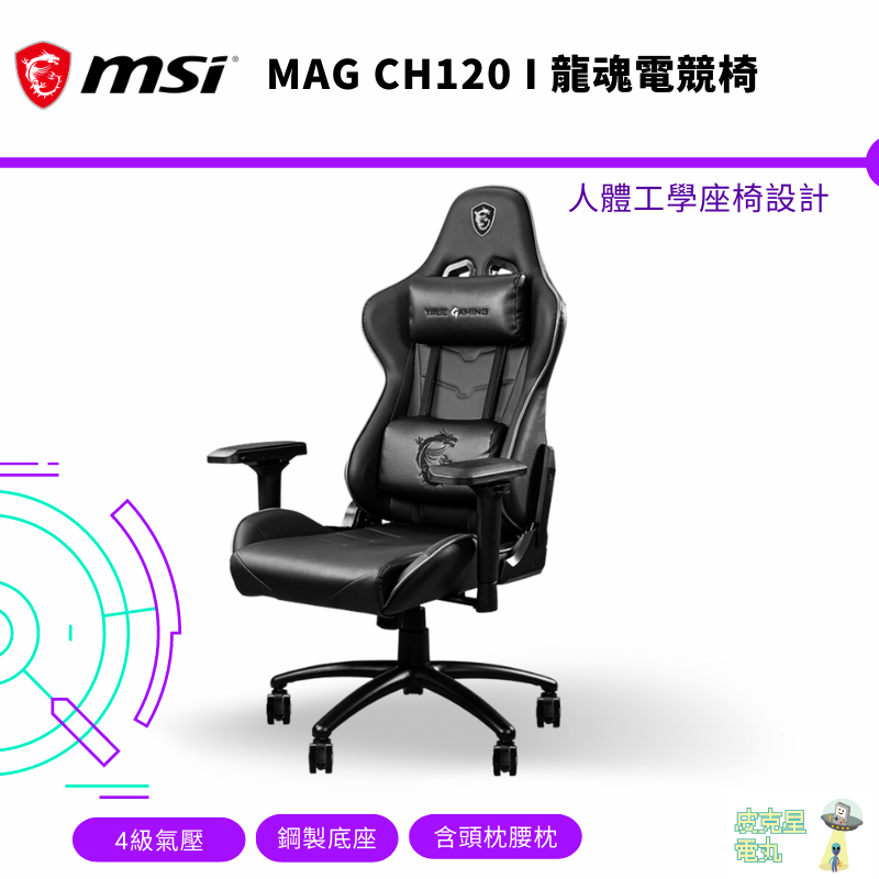 MSI 微星 MAG CH120 I 龍魂電競椅 辦公椅 電腦椅 4級氣壓 鋼製底座【皮克星】保固 現貨