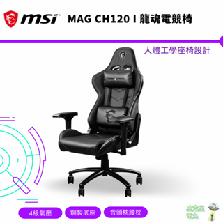 MSI 微星 MAG CH120I 龍魂電競椅 辦公椅 電腦椅 4級氣壓 鋼製底座【皮克星】保固 現貨 CH120 I