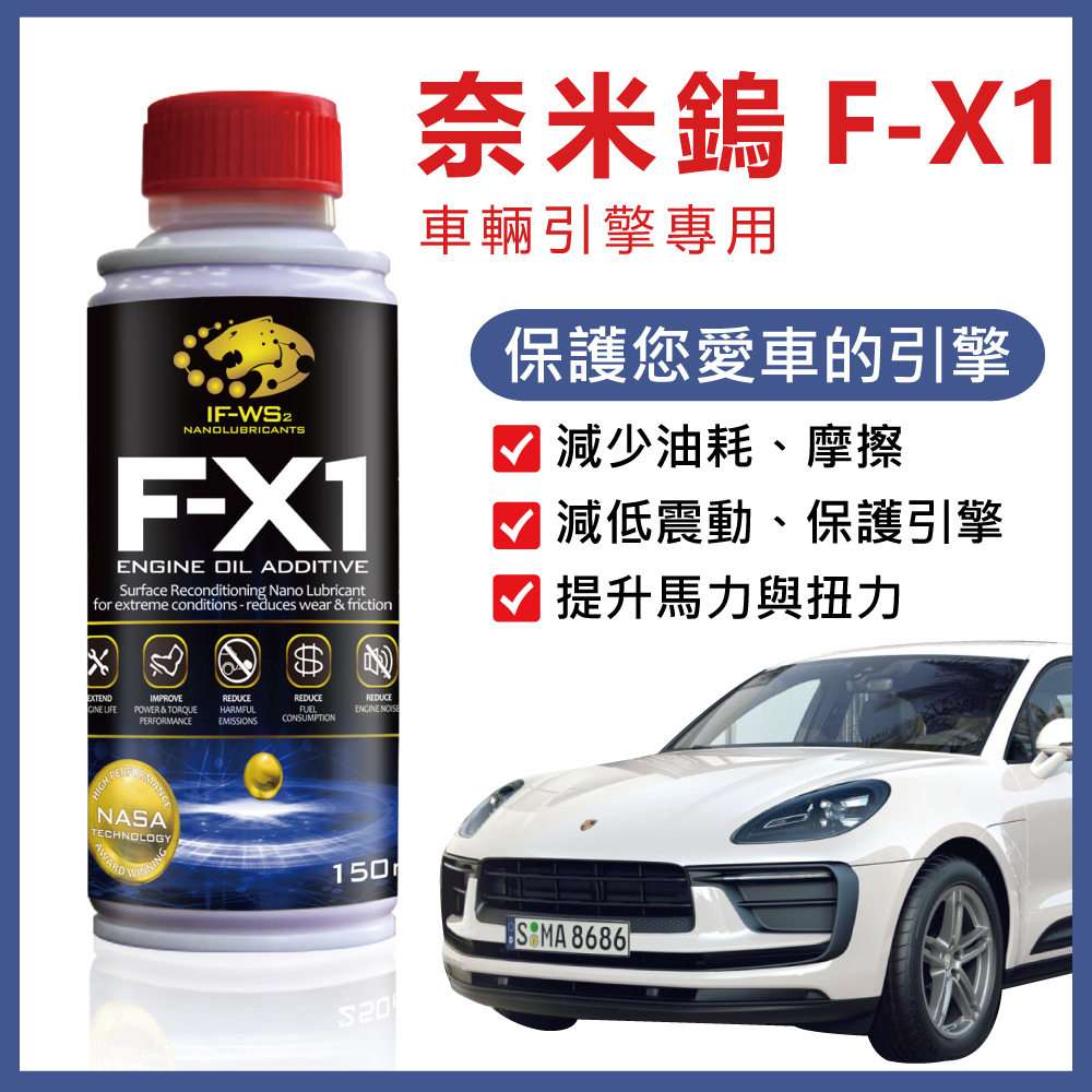 【奈米鎢】 F-X1 引擎機油添加劑150ml 減少油耗 汽機車適用 非化學添加劑 (汽油、柴油、跑車適用) 免運