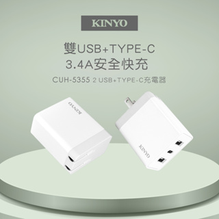 【現貨附發票】KINYO 耐嘉 雙USB+Type-C 極速充電器 USB充電器 1入 CUH-5355
