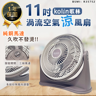 【Kolin歌林 11吋渦流空氣涼風扇 KFC-MN1121】電風扇 循環扇 涼風扇 空調扇 電扇 風扇 AC扇 渦流扇