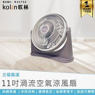 【Kolin歌林 11吋渦流空氣涼風扇 KFC-MN1121】空調扇 電風扇 循環扇 涼風扇 電扇 風扇 AC扇