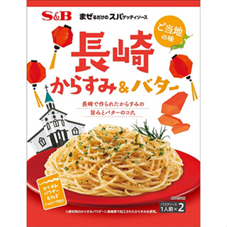 【姬路屋⭐現貨】S&B 日本 愛思必-長崎 奶油烏魚子 義大利麵醬 SB 在地系列(不含 義大利麵)