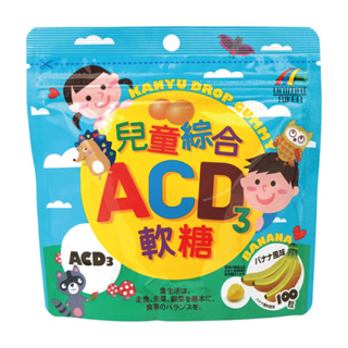 全日營養 ACD3 兒童綜合軟糖 香蕉風味 100粒《日藥本舖》