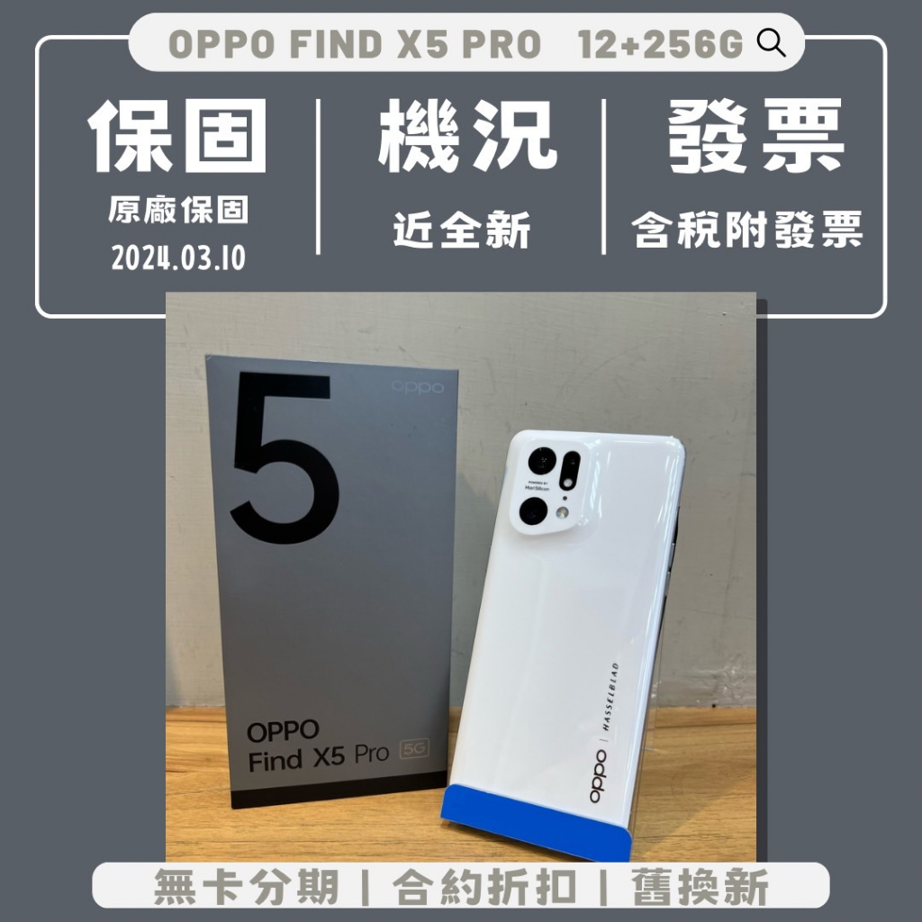 OPPO Find X5 Pro 12+256G冰瓷白 台灣公司貨 保固近一年