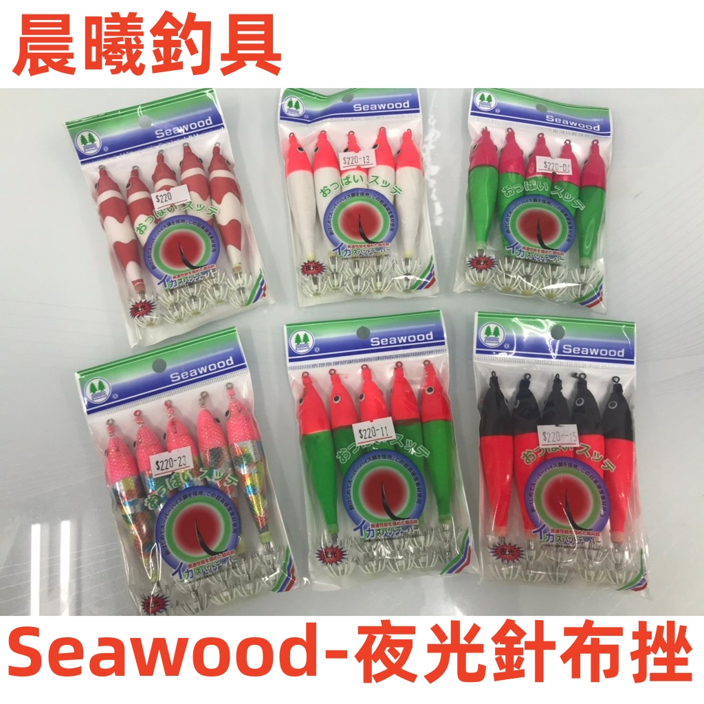 Seawood-夜光針布挫 布捲 泥棒 透抽 小捲 軟絲 花枝 船釣 手持透抽 小搞搞 晨曦釣具 世方