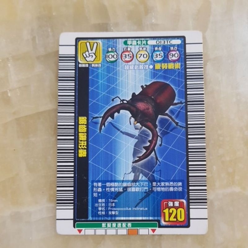 二手--甲蟲王者卡片--鋸齒鍬形蟲