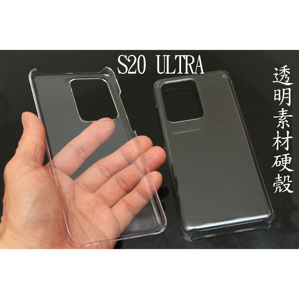 三星 s20 ULTRA  透明 素材 硬殼 保護殼 手機殼 s20 ultra 透明殼 貼鑽 2個100元
