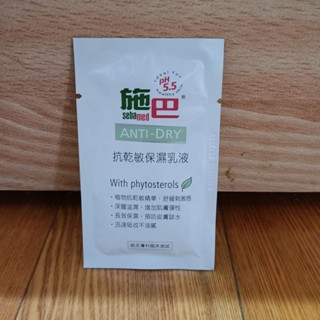 Sebamed 施巴抗乾敏保濕乳液5ml/包