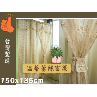 LOOK--溫蒂蕾絲窗簾150*135cm／蘿莎蕾絲窗簾150*135cm (台灣製造)