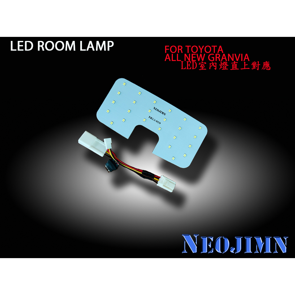 NEOJIMN※GRANVIA、室內燈、中間+後排室內燈、行李廂燈，燈板設計單片使用24顆LED，專用連接器、全套三件式