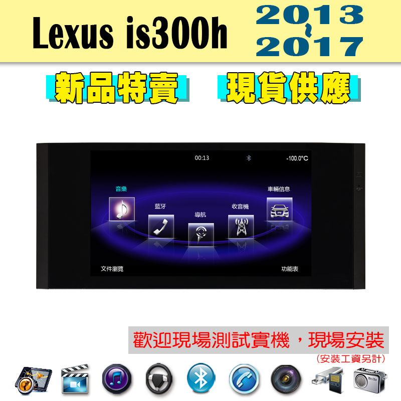 【特價】Lexus is300 13-17年 汽車音響主機 車機 車用主機 汽車 導航 多媒體 藍芽 MP3