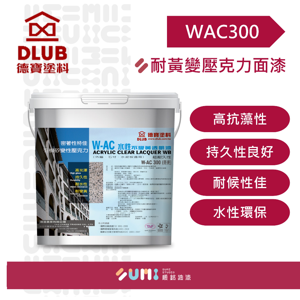 德寶｜WAC300-24水性耐黃變平光透明面漆（1加侖裝）