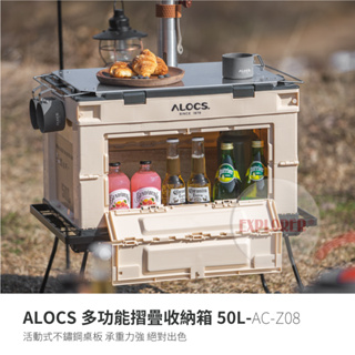 ALOCS AC-Z08SD AC-Z08BL多功能摺疊收納箱50L 沙 藍 附不鏽鋼桌板 露營收納箱 露營質裝備箱