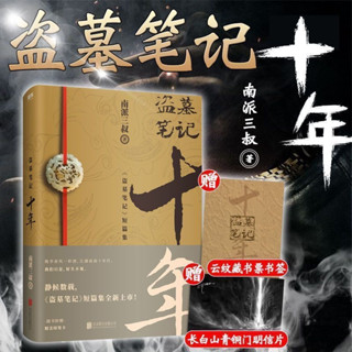 盜墓筆記 十年之約 十年 南派三叔 簡體版本