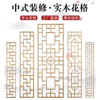 【復古裝飾 實木雕刻 門框裝飾】限時免運仿古門窗花窗新中式花格木製移門隔斷格柵木雕玄關屏風背景墻吊頂