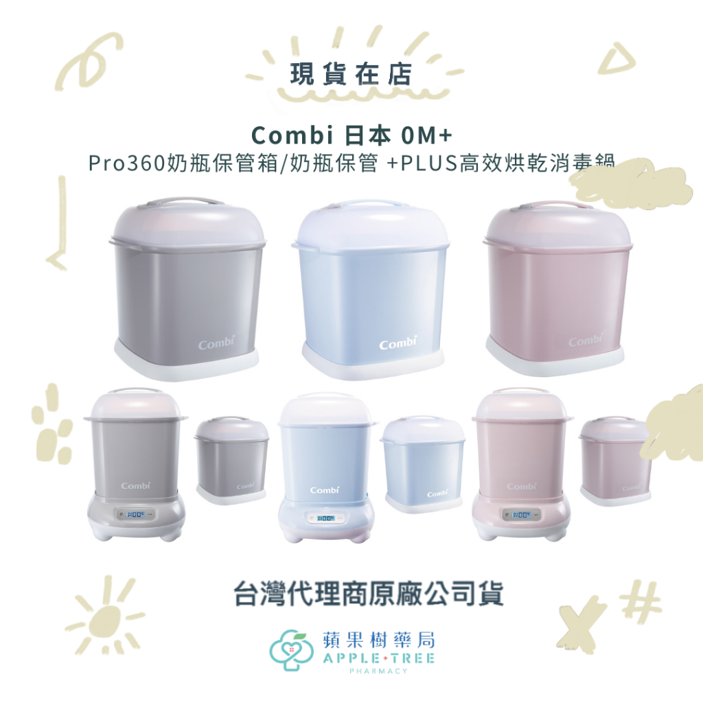 【蘋果樹藥局】Combi日本 Pro360奶瓶保管箱 / 奶瓶保管箱+PLUS高效烘乾消毒鍋 0M+