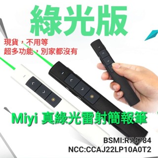 保固一年 Miyi 綠光 簡報筆 簡報 PPT 指引 翻頁筆 指示器 鐳射筆 雷射筆 適用 教學 會議 簡報 研習 開會